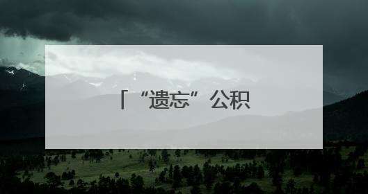 “遗忘”公积金的暖心归途
